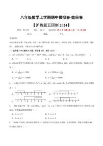 2025-2026学年八年级数学上学期期中模拟卷试题及答案（培优&拔尖卷）（沪教版2024）