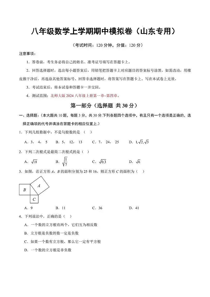 八年级数学期中模拟卷【山东专用,测试范围:新教材北师大版八年级上册第一章~第四章】(考试版)第1页