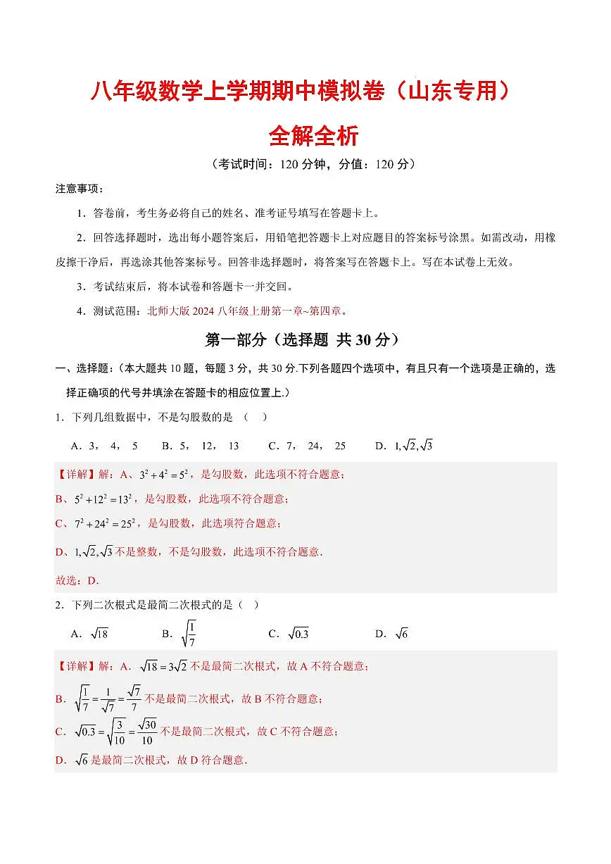 八年级数学期中模拟卷(山东专用,新教材北师大版)(全解全析)第1页