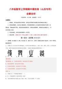 2025-2026学年八年级数学上学期期中模拟卷试题及答案（山西专用，人教版2024）
