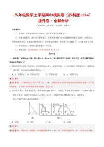 2025-2026学年八年级数学上学期期中模拟卷·提升卷试题及答案（苏科版2024）