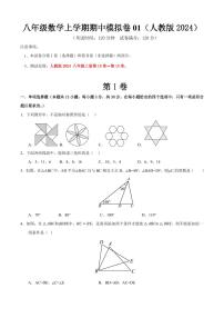2025-2026学年八年级数学上学期期中模拟卷01～02试题及答案（人教版2024）