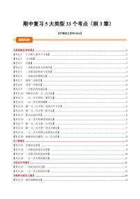 期中复习【5大类型33个考点】(前3章)试题及答案--2025-2026学年八年级数学上册期中(沪教版2024)