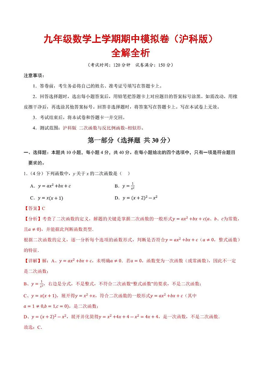 九年级数学上学期期中模拟卷(全解全析)(沪科版)第1页