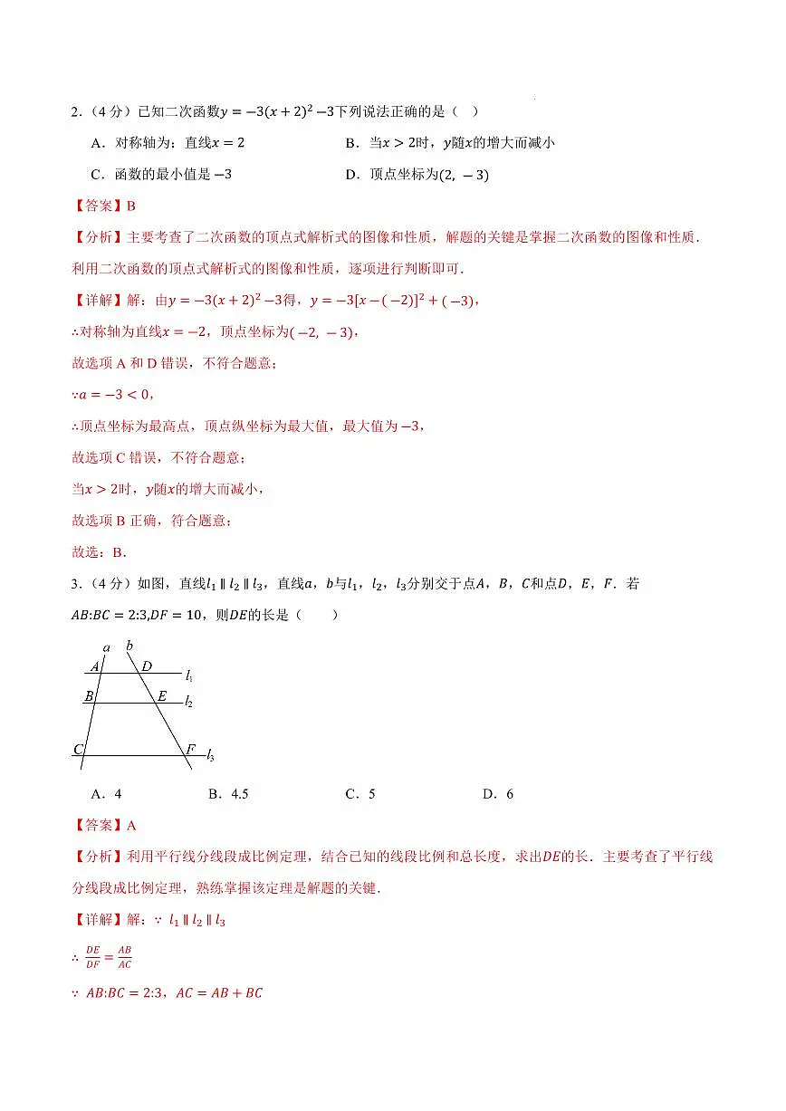 九年级数学上学期期中模拟卷(全解全析)(沪科版)第2页