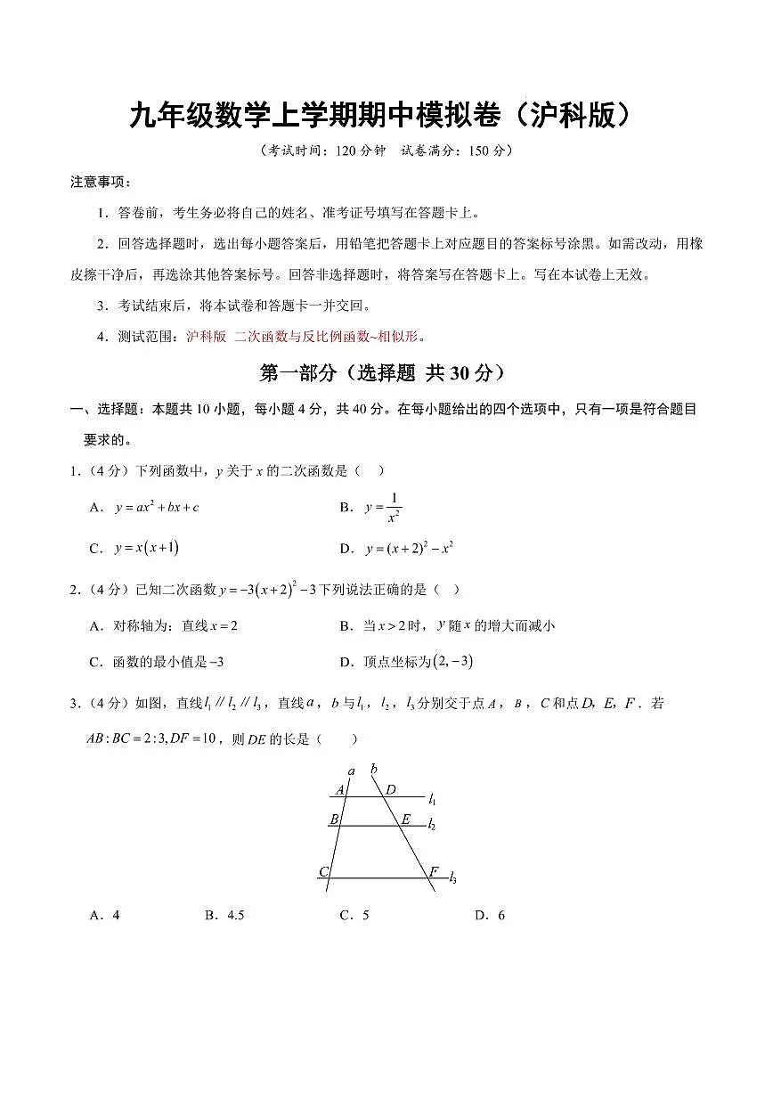 九年级数学上学期期中模拟卷(沪科版第21章-第22章)(考试版)第1页