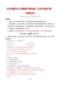 2025-2026学年九年级数学上学期期中模拟卷试题及答案（江苏无锡专用，苏科版）