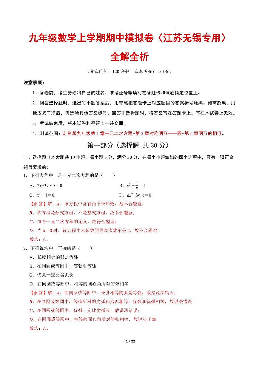 九年级数学期中模拟卷(江苏无锡专用,苏科版)(全解全析)第1页