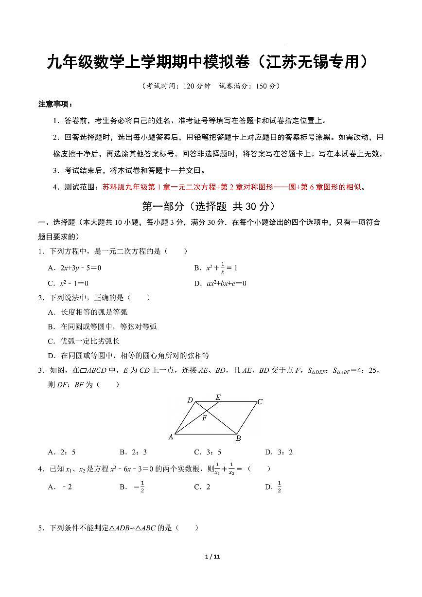 九年级数学期中模拟卷【江苏无锡专用,测试范围:苏科版第1~2,6章】(考试版A4)第1页