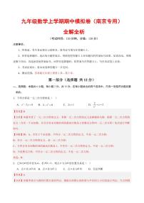 2025-2026学年九年级数学上学期期中模拟卷试题及答案（南京专用，苏科版）