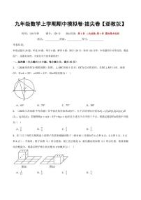 2025-2026学年九年级数学上学期期中模拟卷试题及答案（培优&拔尖卷）（浙教版）