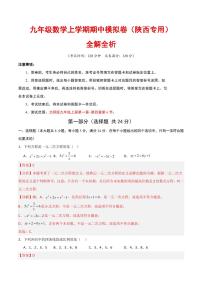 2025-2026学年九年级数学上学期期中模拟卷试题及答案（陕西专用，北师大版）