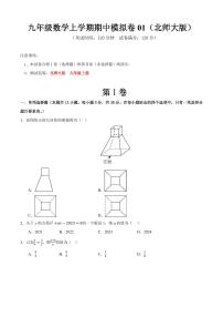 2025-2026学年九年级数学上学期期中模拟卷01～02试题及答案（北师大版）