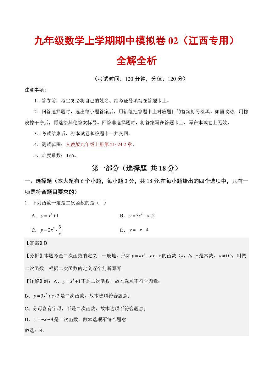 九年级数学期中模拟卷02(江西专用,人教版)(全解全析)第1页