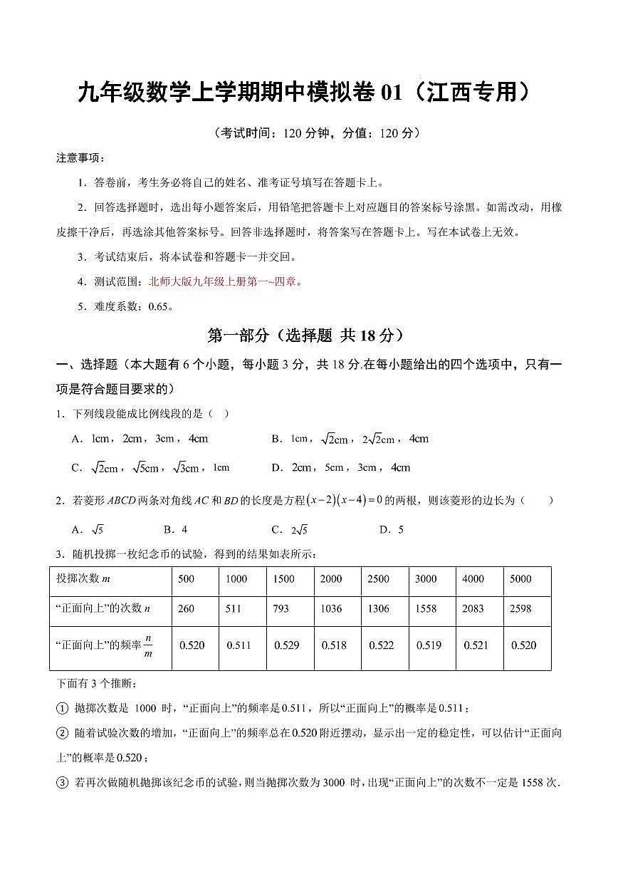 九年级数学期中模拟卷01【江西专用,测试范围:北师大版九上第一~四章】(考试版)第1页