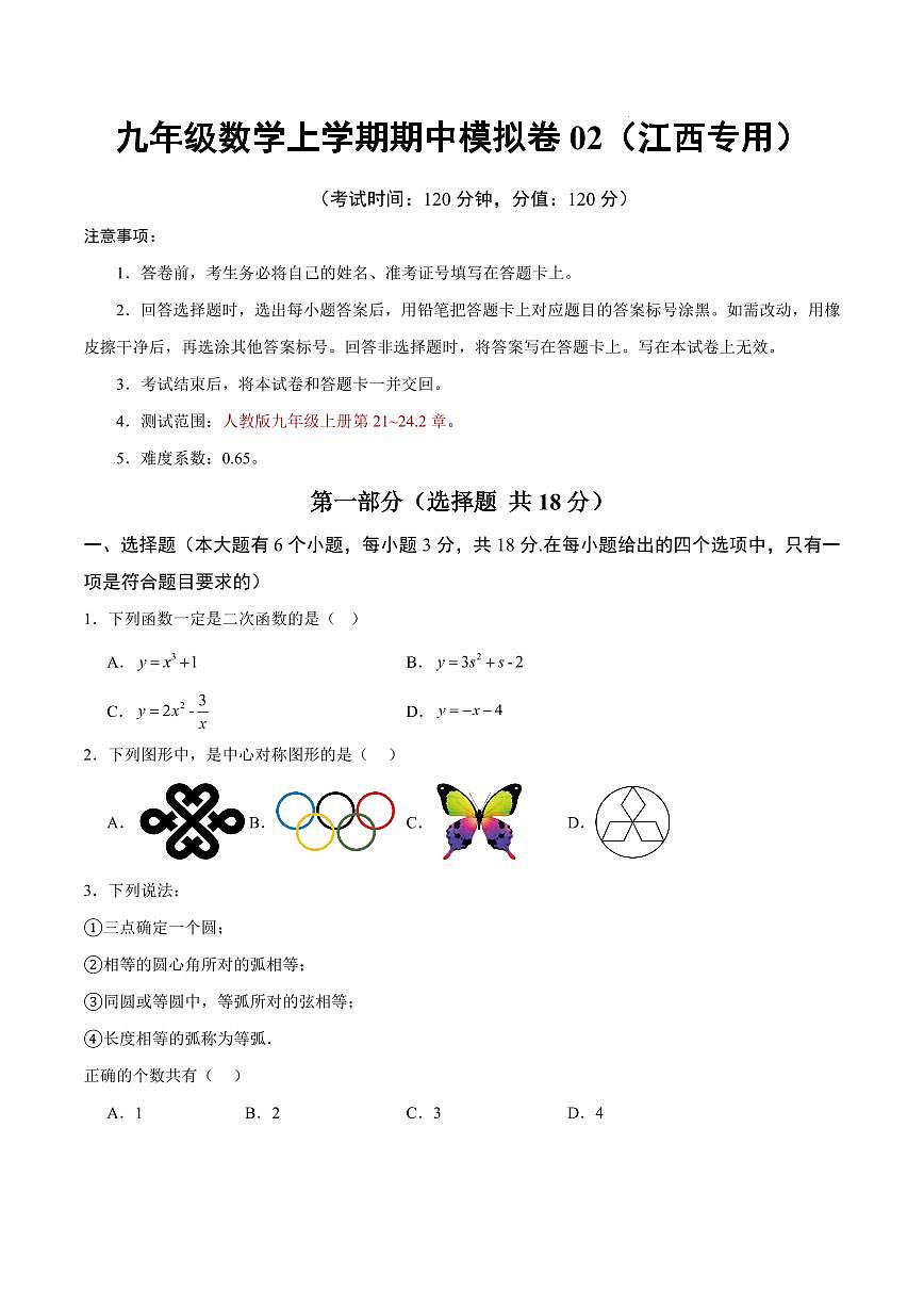 九年级数学期中模拟卷02【江西专用,测试范围:人教版九上第21~24.2章】(考试版)第1页