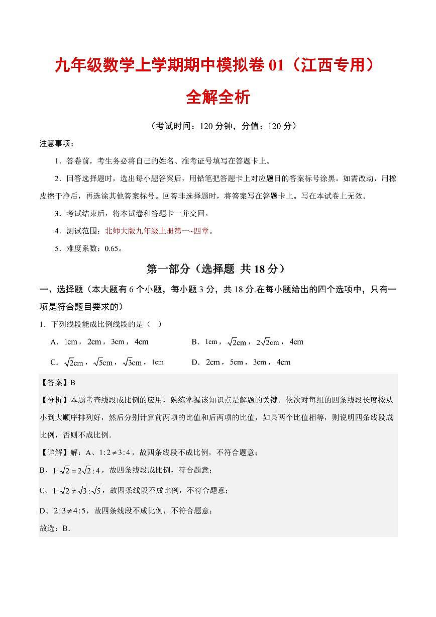九年级数学期中模拟卷01(江西专用,北师大版)(全解全析)第1页