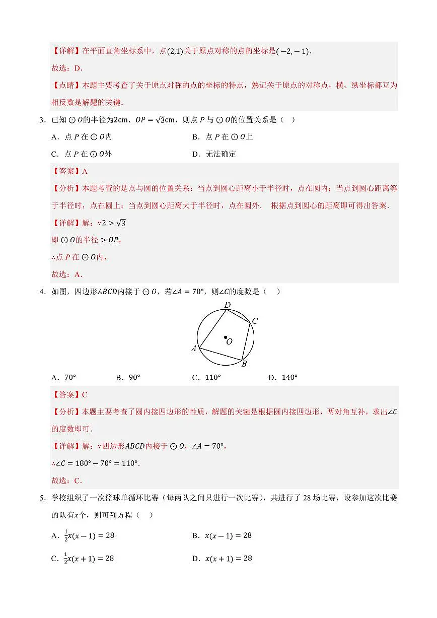 九年级数学上学期期中模拟卷01(人教版)(解析版)第2页