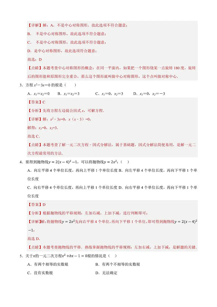 九年级数学上学期期中模拟卷02(人教版)(解析版)第2页
