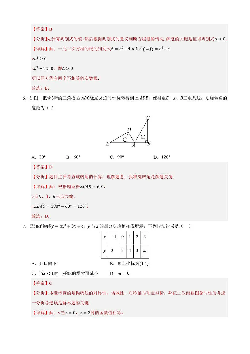 九年级数学上学期期中模拟卷02(人教版)(解析版)第3页