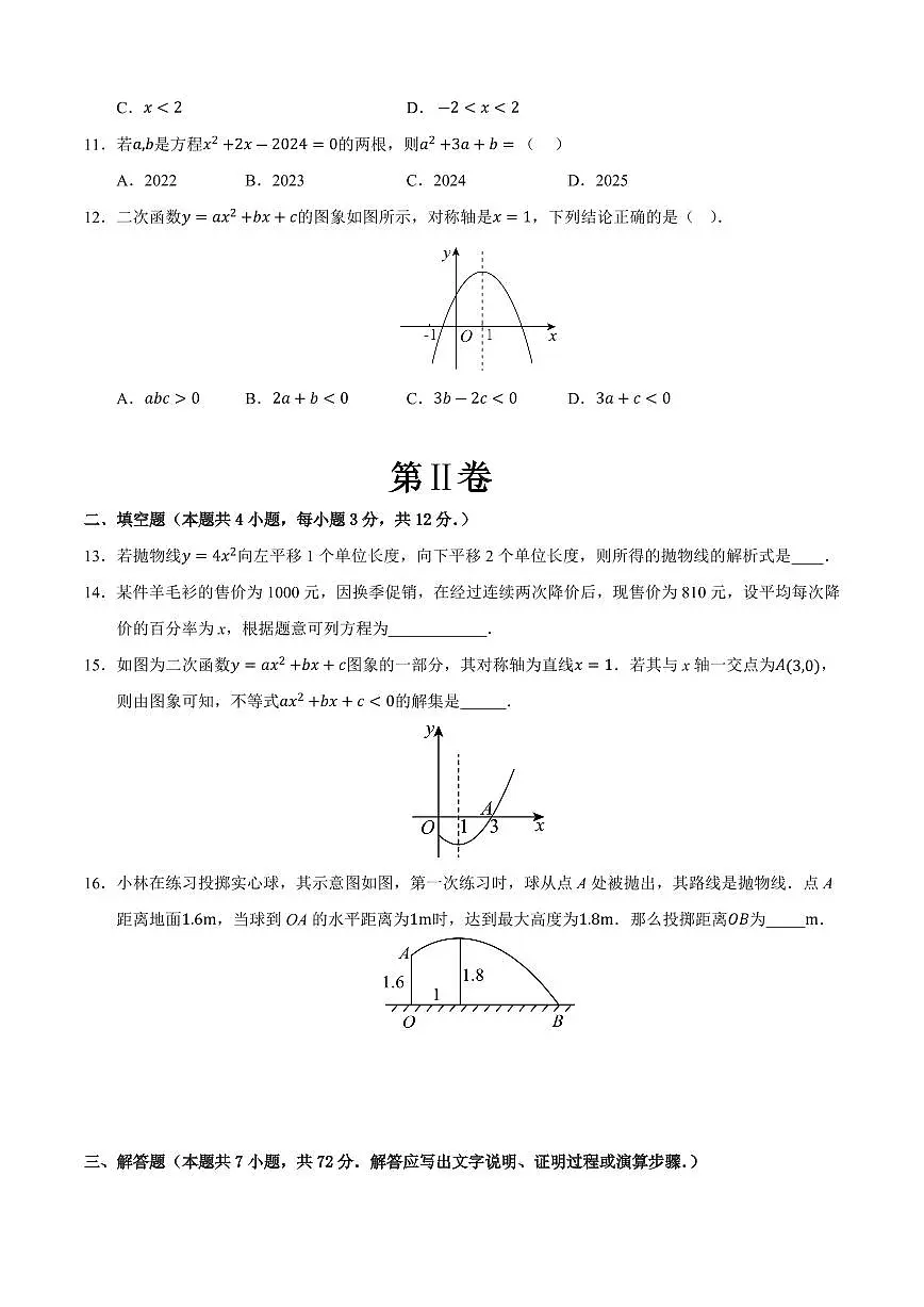 九年级数学上学期期中模拟卷02(人教版)(原卷版)第3页