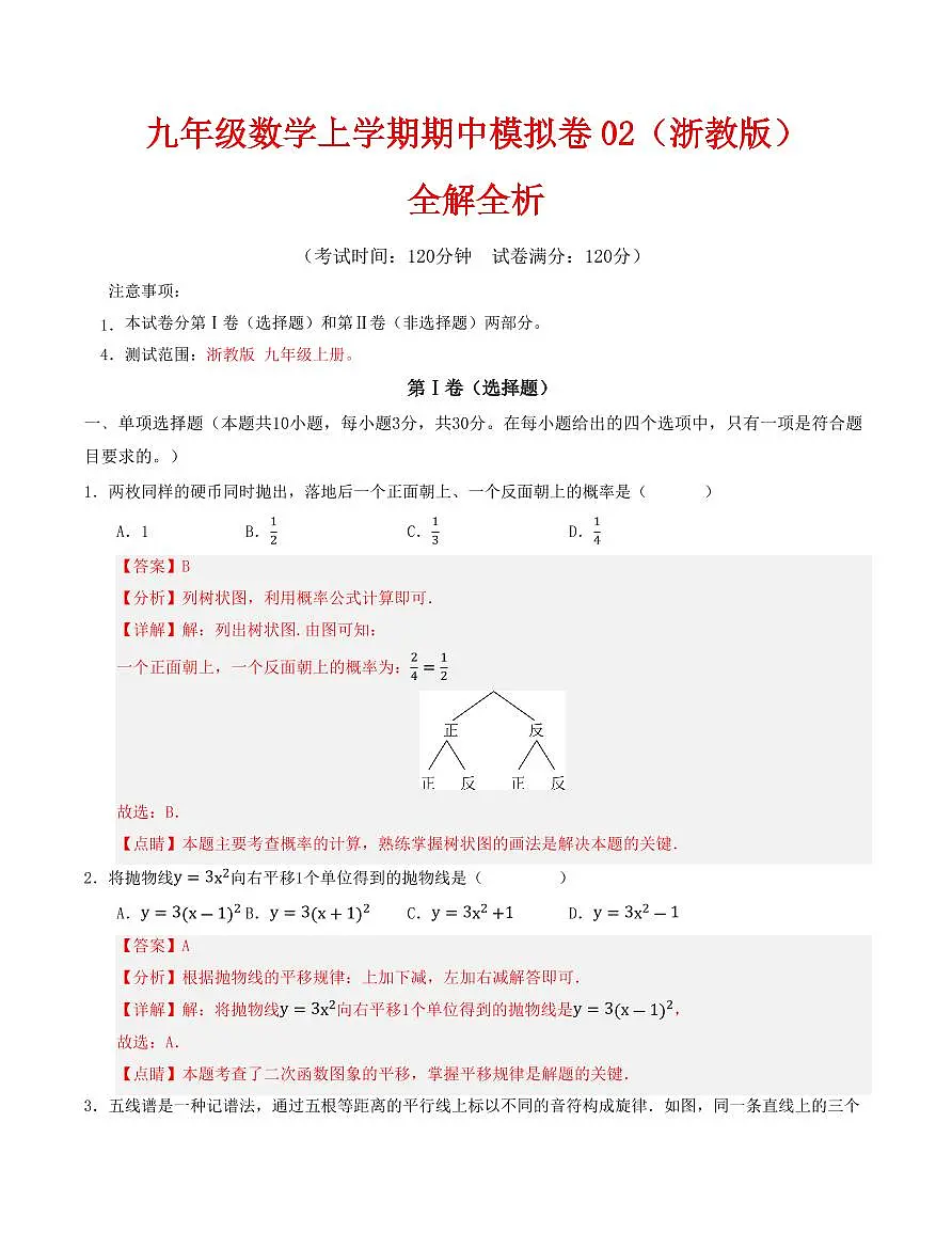 九年级数学上学期期中模拟卷02(浙教版)(解析版)第1页