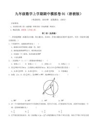 2025-2026学年九年级数学上学期期中模拟卷01～02试题及答案（浙教版）