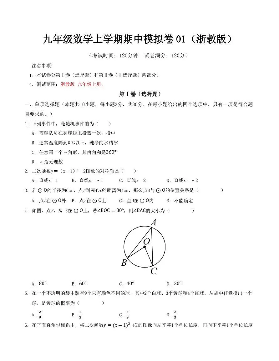 九年级数学上学期期中模拟卷01(浙教版)(原卷版)第1页