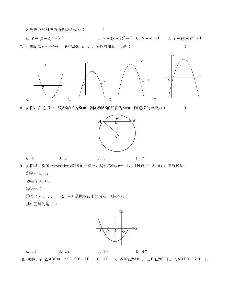 九年级数学上学期期中模拟卷01(浙教版)(原卷版)第2页