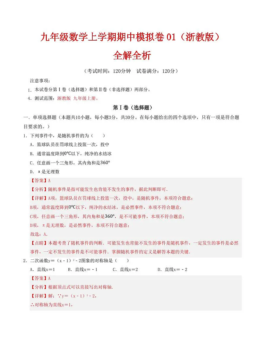 九年级数学上学期期中模拟卷01(浙教版)(解析版)第1页