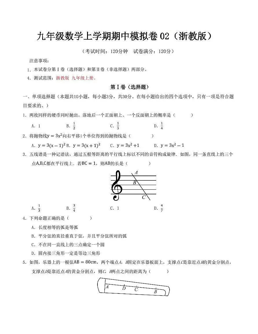 九年级数学上学期期中模拟卷02(浙教版)(原卷版)第1页