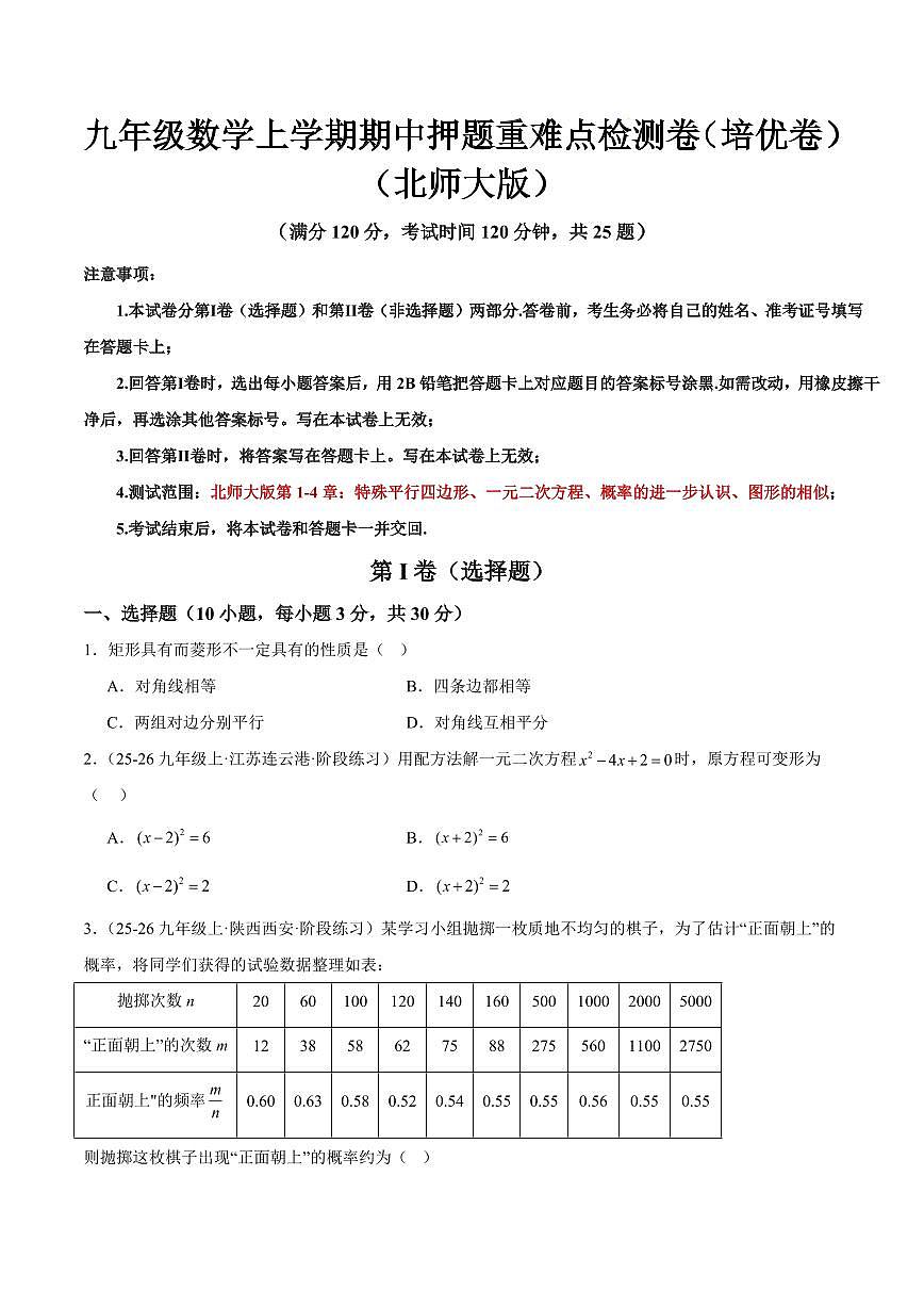 九年级数学上学期期中押题重难点检测卷(培优卷)(考试范围:北师大版第1-4章)(原卷版)第1页