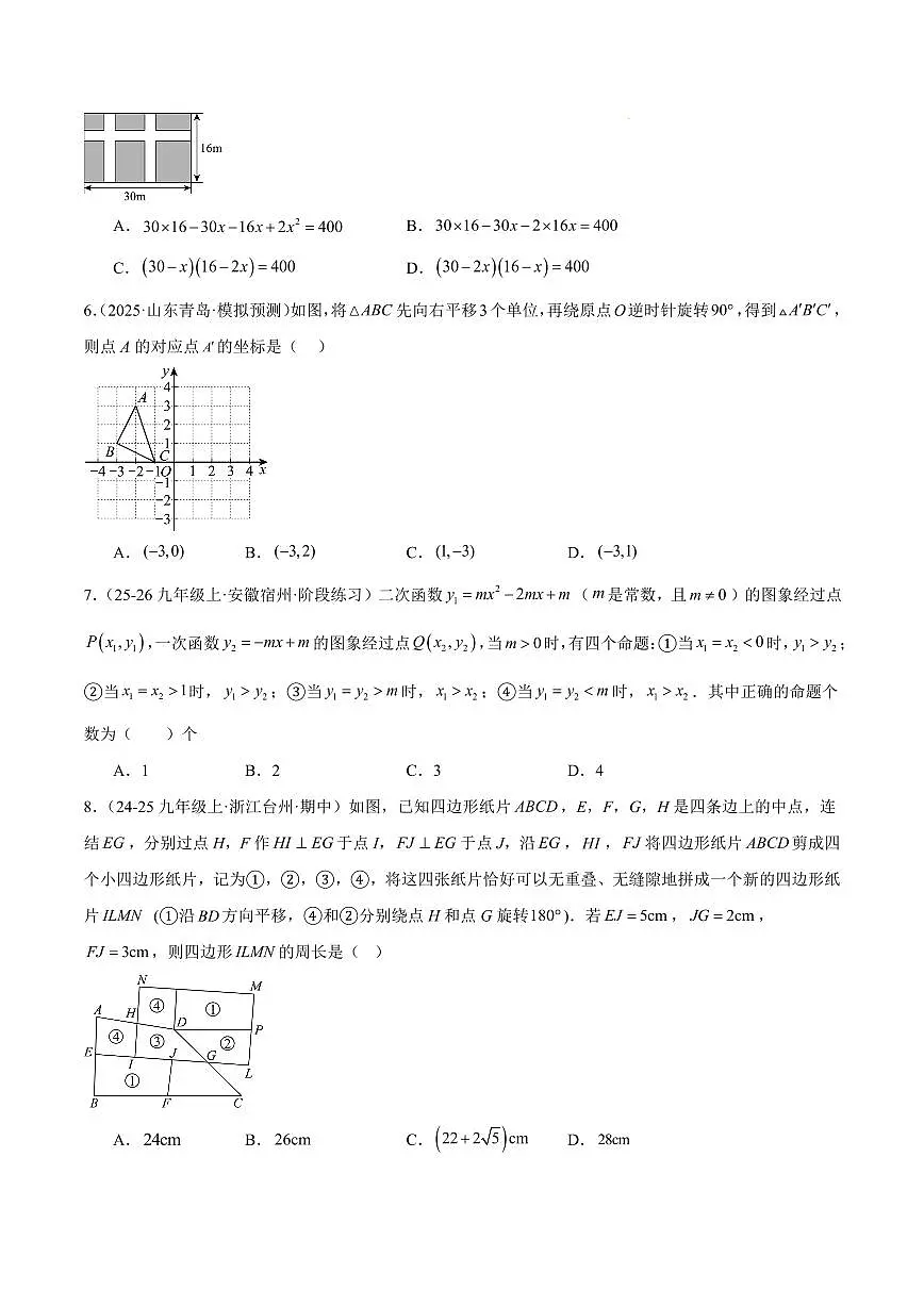 九年级数学上学期期中重难点检测卷(提高卷)(考试范围:21~23章 一元二次方程+二次函数+旋转全部内容)(原卷版)第2页