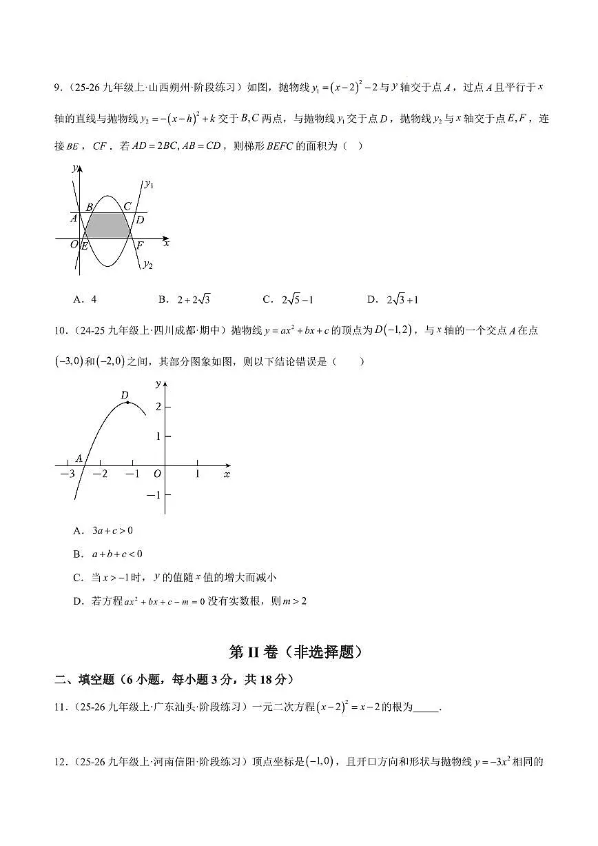 九年级数学上学期期中重难点检测卷(提高卷)(考试范围:21~23章 一元二次方程+二次函数+旋转全部内容)(原卷版)第3页