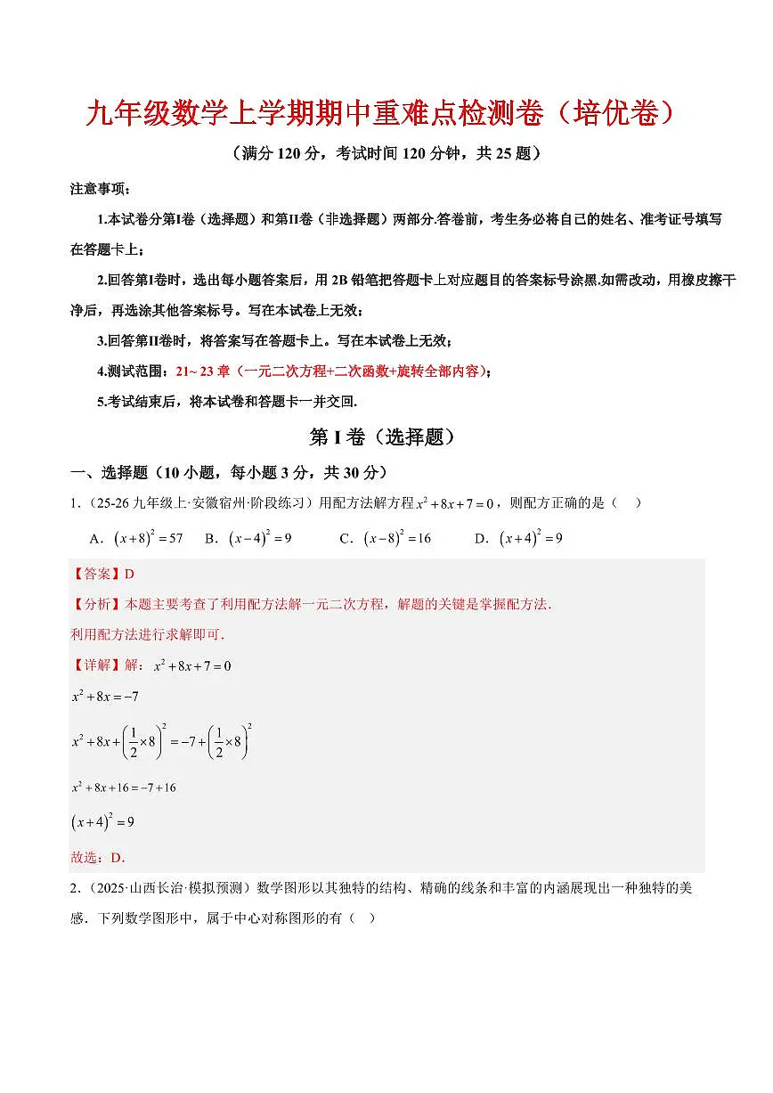 九年级数学上学期期中重难点检测卷(培优卷)(考试范围:21~23章 一元二次方程+二次函数+旋转全部内容)(解析版)第1页