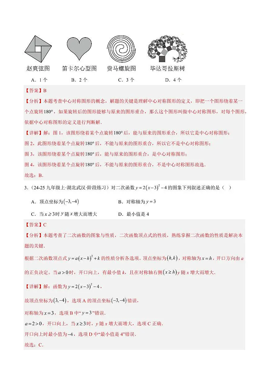 九年级数学上学期期中重难点检测卷(培优卷)(考试范围:21~23章 一元二次方程+二次函数+旋转全部内容)(解析版)第2页