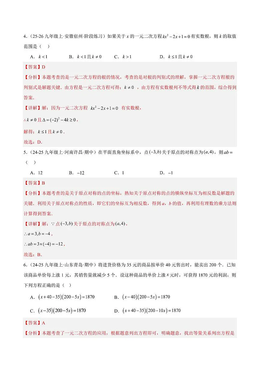 九年级数学上学期期中重难点检测卷(培优卷)(考试范围:21~23章 一元二次方程+二次函数+旋转全部内容)(解析版)第3页