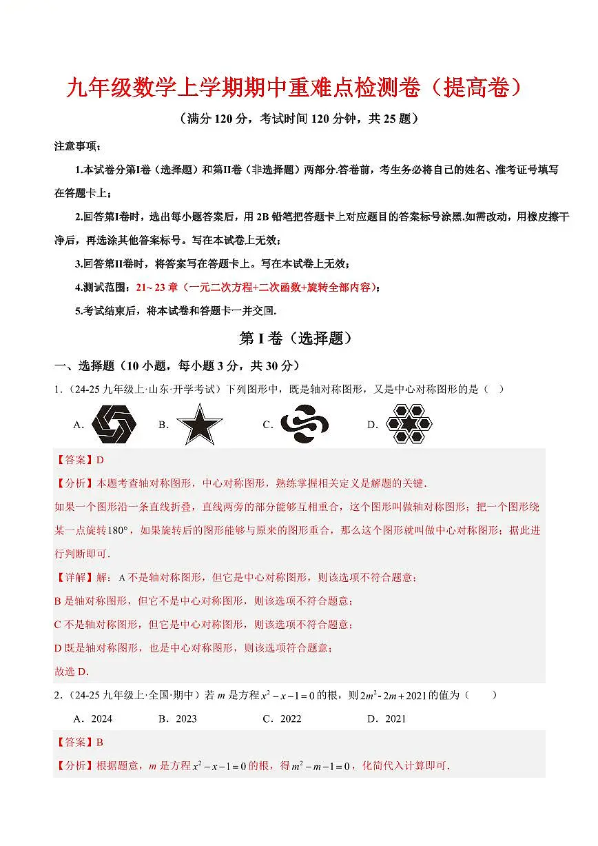 九年级数学上学期期中重难点检测卷(提高卷)(考试范围:21~23章 一元二次方程+二次函数+旋转全部内容)(解析版)第1页