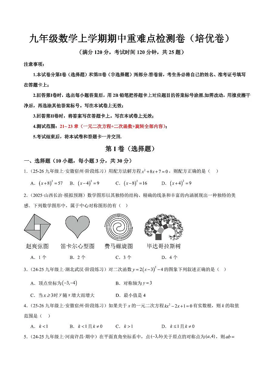 九年级数学上学期期中重难点检测卷(培优卷)(考试范围:21~23章 一元二次方程+二次函数+旋转全部内容)(原卷版)第1页