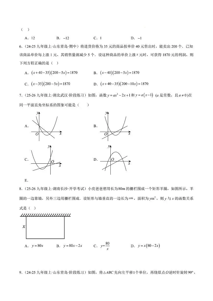 九年级数学上学期期中重难点检测卷(培优卷)(考试范围:21~23章 一元二次方程+二次函数+旋转全部内容)(原卷版)第2页