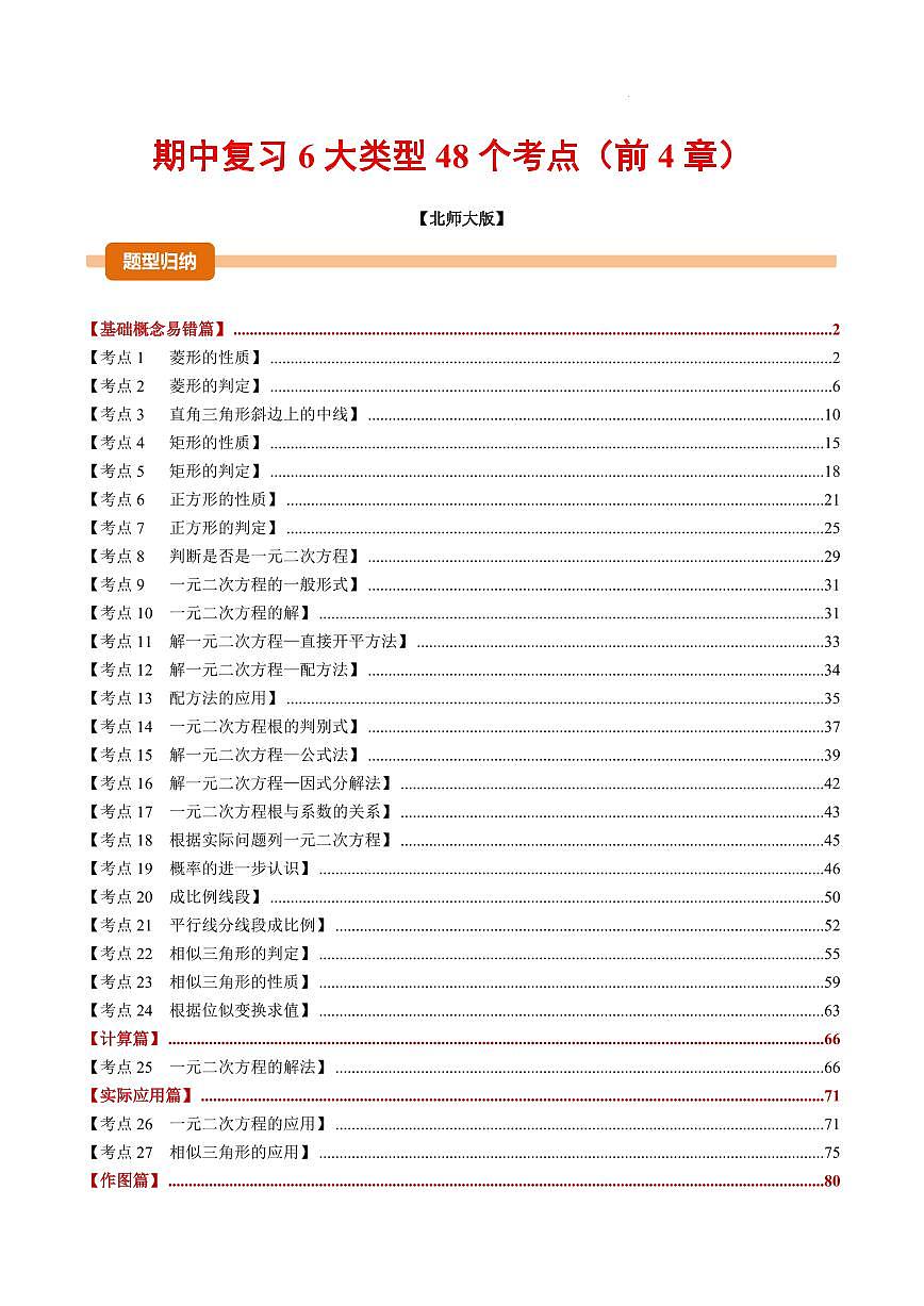 期中复习【6大类型48个考点】(解析版)第1页