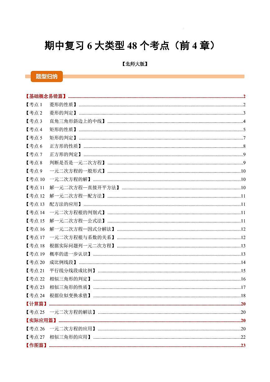 期中复习【6大类型48个考点】(原卷版)第1页
