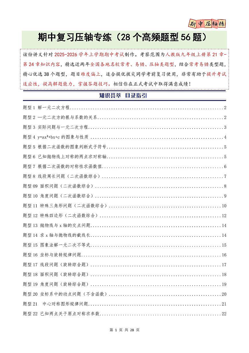 期中复习压轴专练(28个高频题型56题)(原卷版)第1页