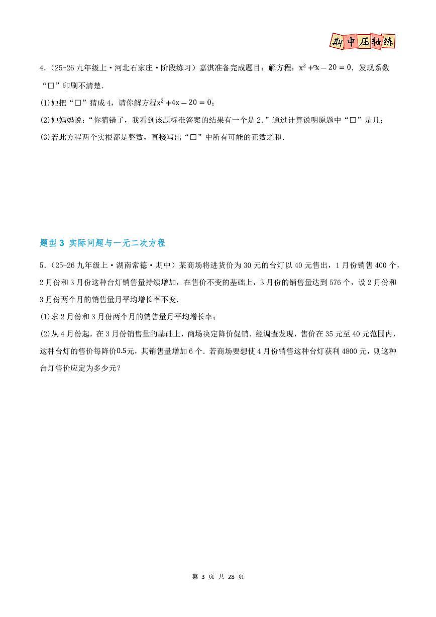 期中复习压轴专练(28个高频题型56题)(原卷版)第3页