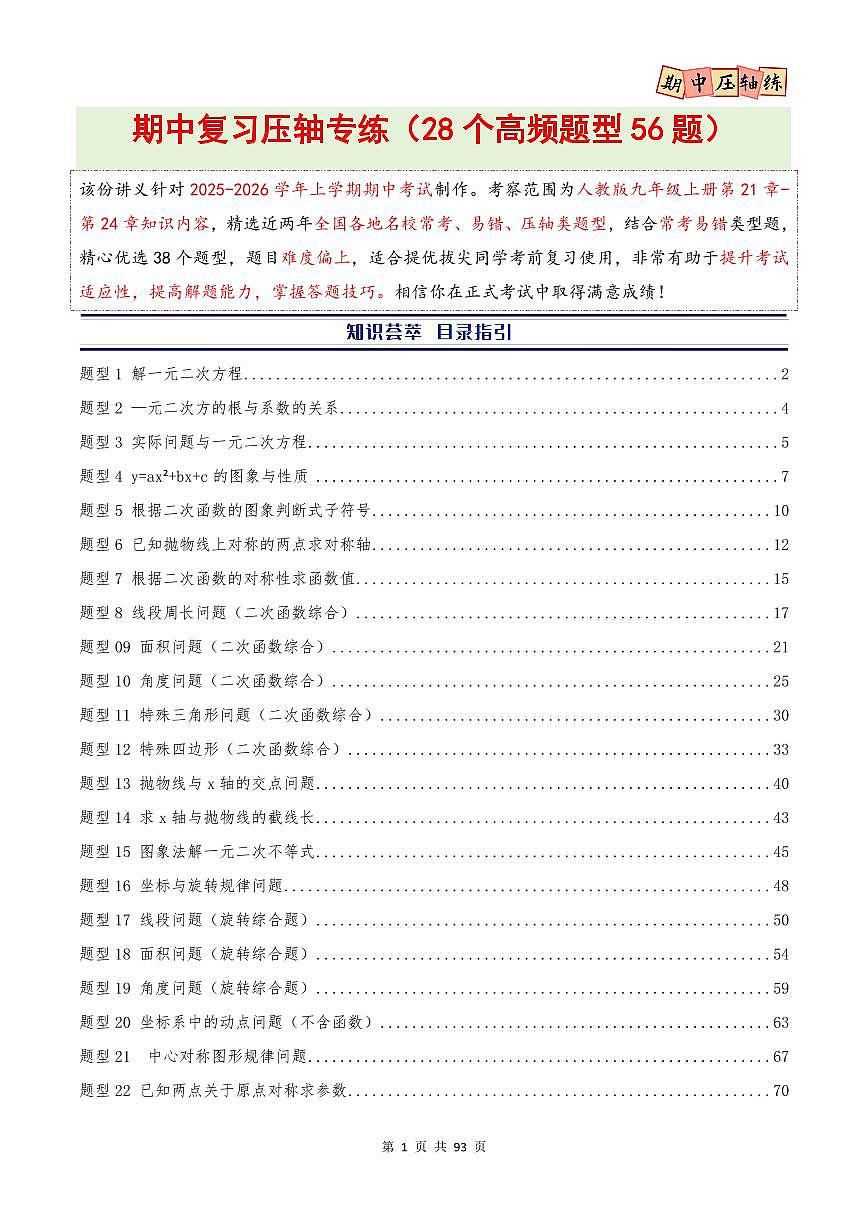 期中复习压轴专练(28个高频题型56题)(解析版)第1页