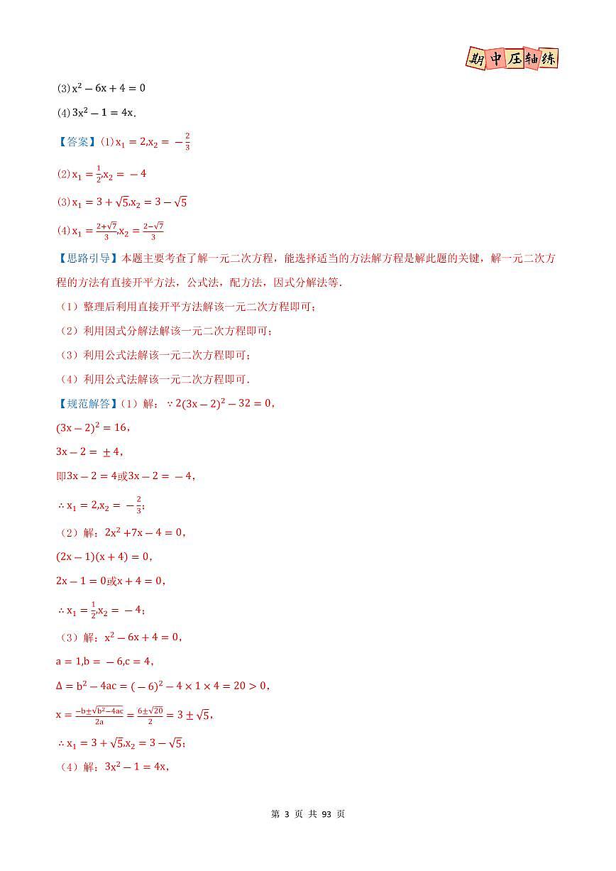 期中复习压轴专练(28个高频题型56题)(解析版)第3页