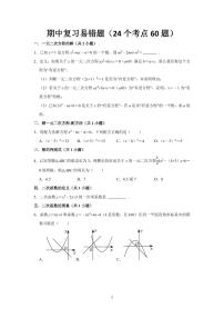 期中复习易错题(24个考点60题)试题及答案--2025-2026学年九年级数学上册期中(人教版)