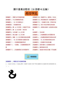 期中重难点特训(18易错+8压轴)试题及答案--2025-2026学年九年级数学上册(人教版)