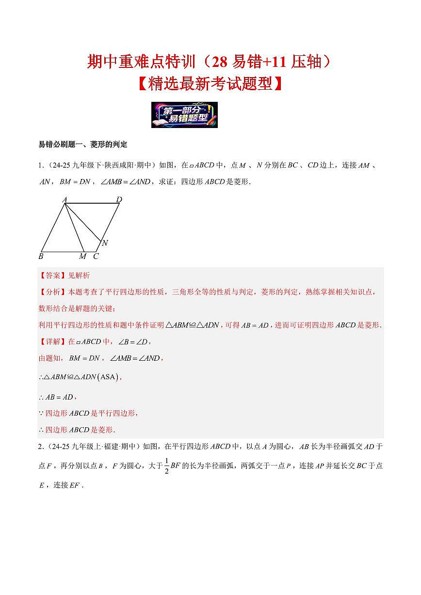 期中重难点特训之易错压轴题型(28易错+11压轴)(解析版)第1页