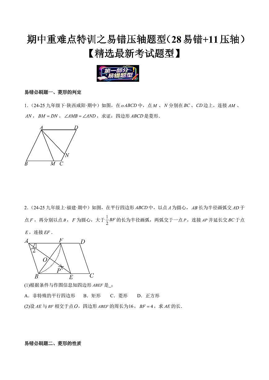 期中重难点特训之易错压轴题型(28易错+11压轴)(原卷版)第1页